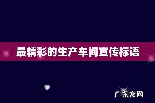 最精彩的生产车间宣传标语