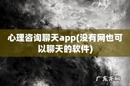 没有网也可以聊天的软件 心理咨询聊天app
