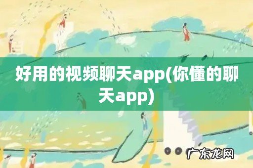 你懂的聊天app 好用的视频聊天app