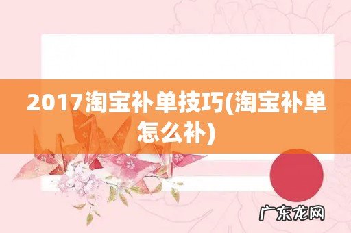 淘宝补单怎么补 2017淘宝补单技巧