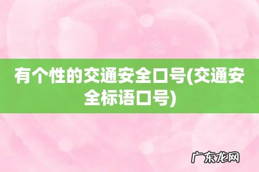 交通安全标语口号 有个性的交通安全口号