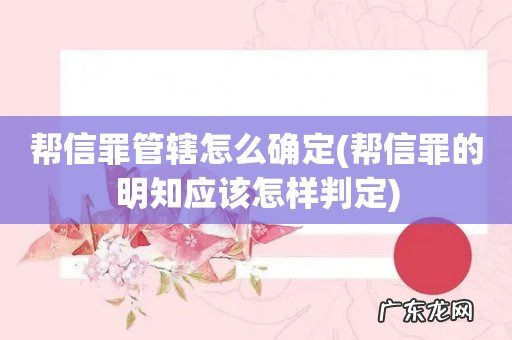 帮信罪的明知应该怎样判定 帮信罪管辖怎么确定