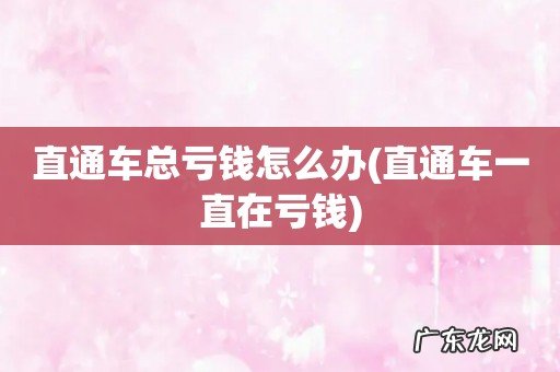 直通车一直在亏钱 直通车总亏钱怎么办