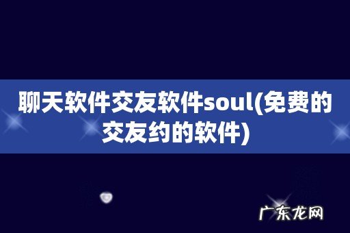 免费的交友约的软件 聊天软件交友软件soul