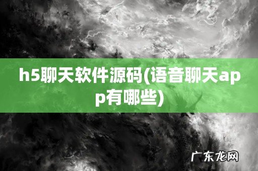 语音聊天app有哪些 h5聊天软件源码