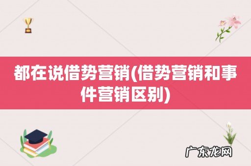 借势营销和事件营销区别 都在说借势营销