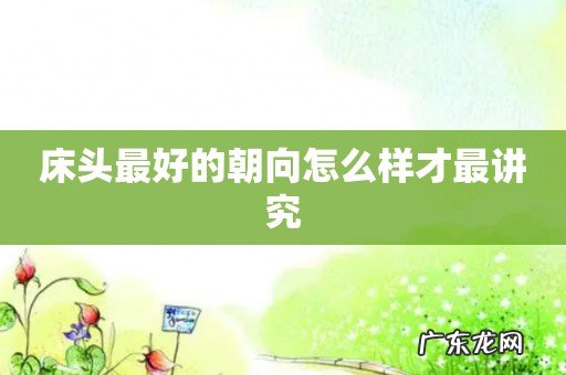 床头最好的朝向怎么样才最讲究