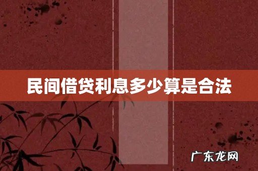 民间借贷利息多少算是合法