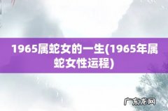 1965年属蛇女性运程 1965属蛇女的一生