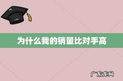 为什么我的销量比对手高