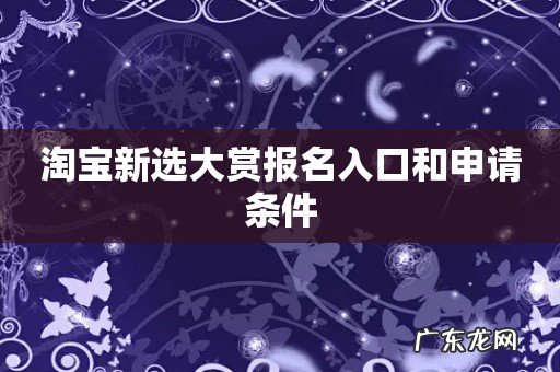 淘宝新选大赏报名入口和申请条件