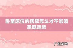 卧室床位的摆放怎么才不影响家庭运势