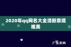 2020年qq网名大全清新意境唯美