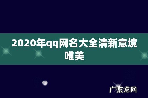2020年qq网名大全清新意境唯美