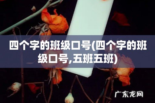 四个字的班级口号,五班五班 四个字的班级口号