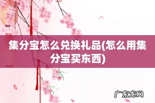 怎么用集分宝买东西 集分宝怎么兑换礼品
