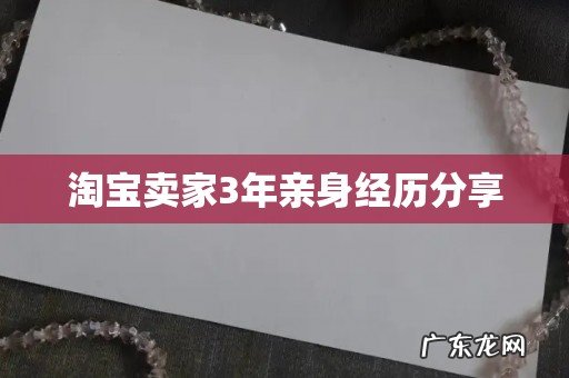 淘宝卖家3年亲身经历分享