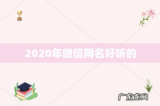 2020年微信网名好听的