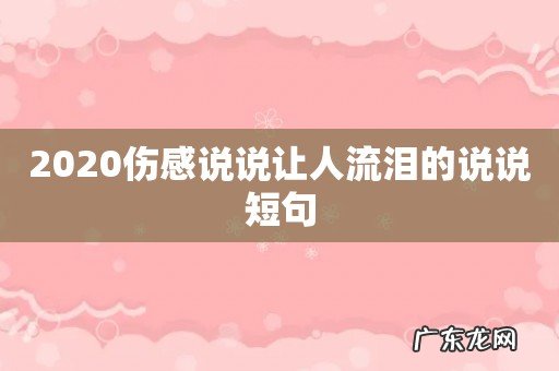 2020伤感说说让人流泪的说说短句