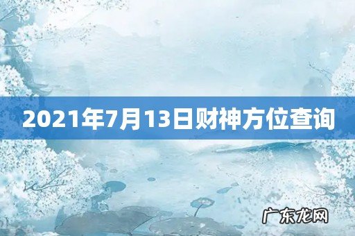 2021年7月13日财神方位查询