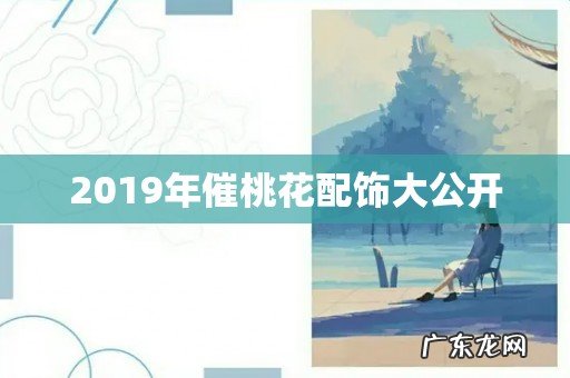 2019年催桃花配饰大公开