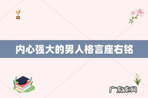内心强大的男人格言座右铭