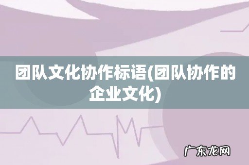 团队协作的企业文化 团队文化协作标语