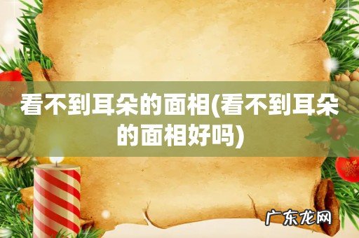 看不到耳朵的面相好吗 看不到耳朵的面相