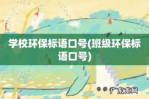 班级环保标语口号 学校环保标语口号