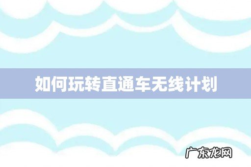 如何玩转直通车无线计划