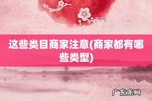 商家都有哪些类型 这些类目商家注意