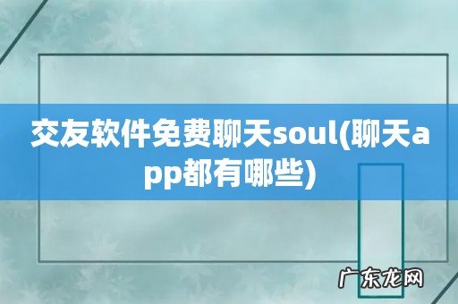 聊天app都有哪些 交友软件免费聊天soul