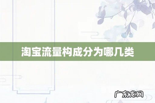 淘宝流量构成分为哪几类