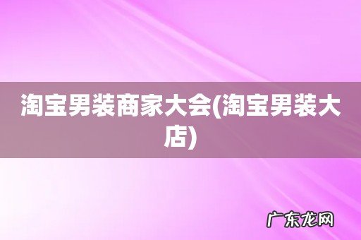 淘宝男装大店 淘宝男装商家大会