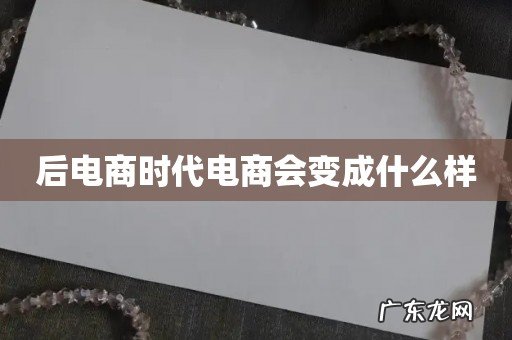 后电商时代电商会变成什么样