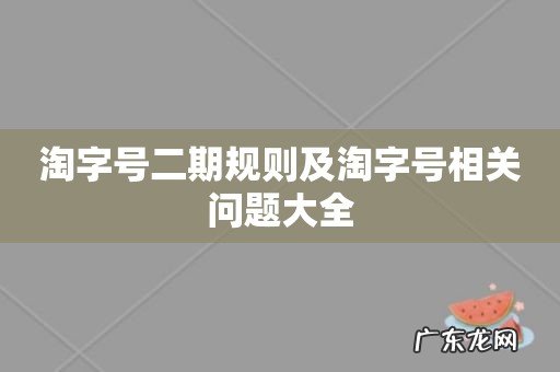 淘字号二期规则及淘字号相关问题大全