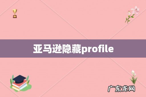 亚马逊隐藏profile