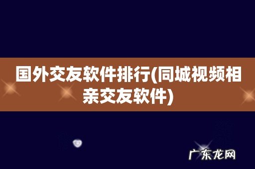 同城视频相亲交友软件 国外交友软件排行