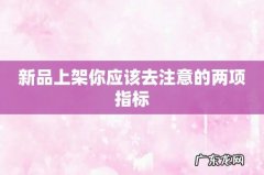 新品上架你应该去注意的两项指标