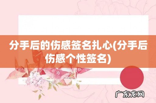 分手后伤感个性签名 分手后的伤感签名扎心