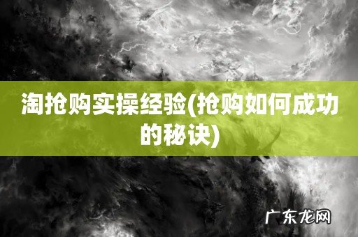 抢购如何成功的秘诀 淘抢购实操经验