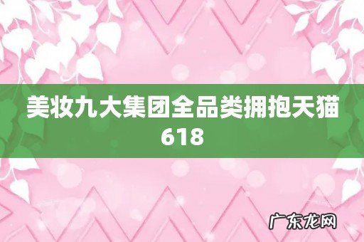 美妆九大集团全品类拥抱天猫618