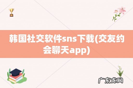 交友约会聊天app 韩国社交软件sns下载