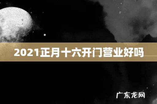 2021正月十六开门营业好吗