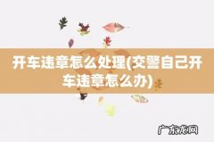 交警自己开车违章怎么办 开车违章怎么处理