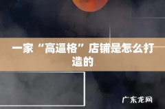一家“高逼格”店铺是怎么打造的