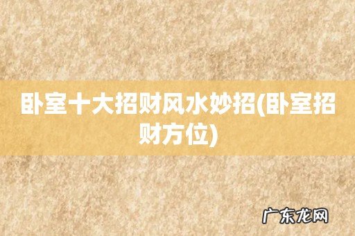 卧室招财方位 卧室十大招财风水妙招