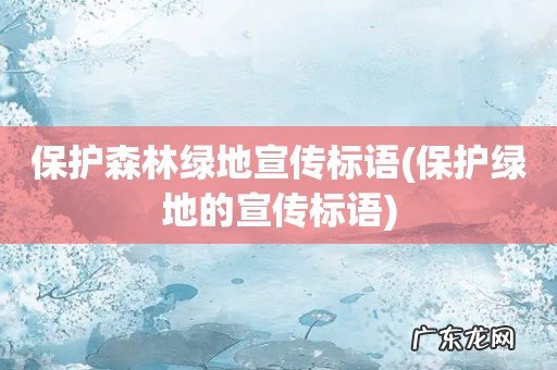 保护绿地的宣传标语 保护森林绿地宣传标语