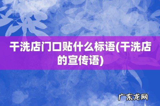 干洗店的宣传语 干洗店门口贴什么标语