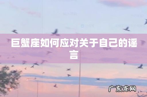 巨蟹座如何应对关于自己的谣言